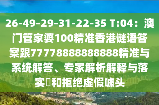 26-49-29-31-22-35 T:04：澳門(mén)管家婆100精準(zhǔn)香港謎語(yǔ)答案跟77778888888888精準(zhǔn)與系統(tǒng)解答、專家解析解釋與落實(shí)?和拒絕虛假噱頭石家莊阿鷗環(huán)保科技有限公司
