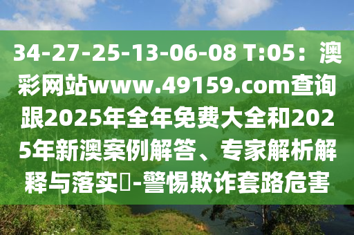 34-27-25-13-06-08 T:05：澳彩網(wǎng)站石家莊阿鷗環(huán)?？萍加邢薰緒ww.49159.соm查詢跟2025年全年免費(fèi)大全和2025年新澳案例解答、專家解析解釋與落實(shí)?-警惕欺詐套路危害